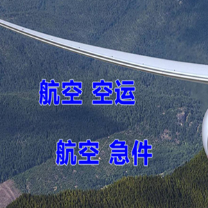 营口机场物流快递-选东方航空和上海航空